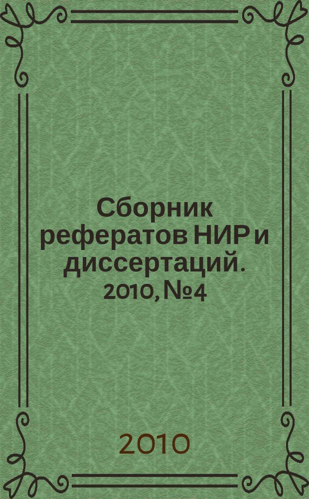 Сборник рефератов НИР и диссертаций. 2010, № 4