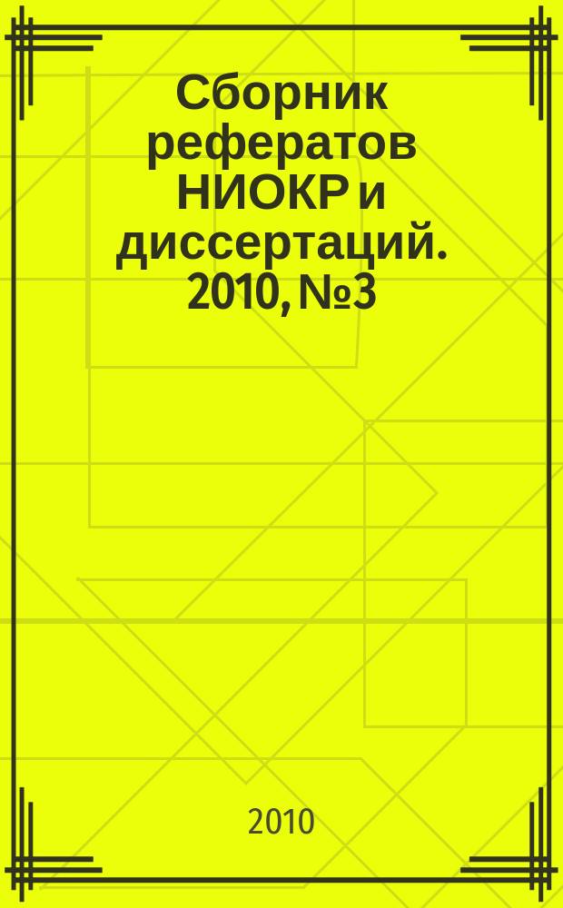 Сборник рефератов НИОКР и диссертаций. 2010, № 3