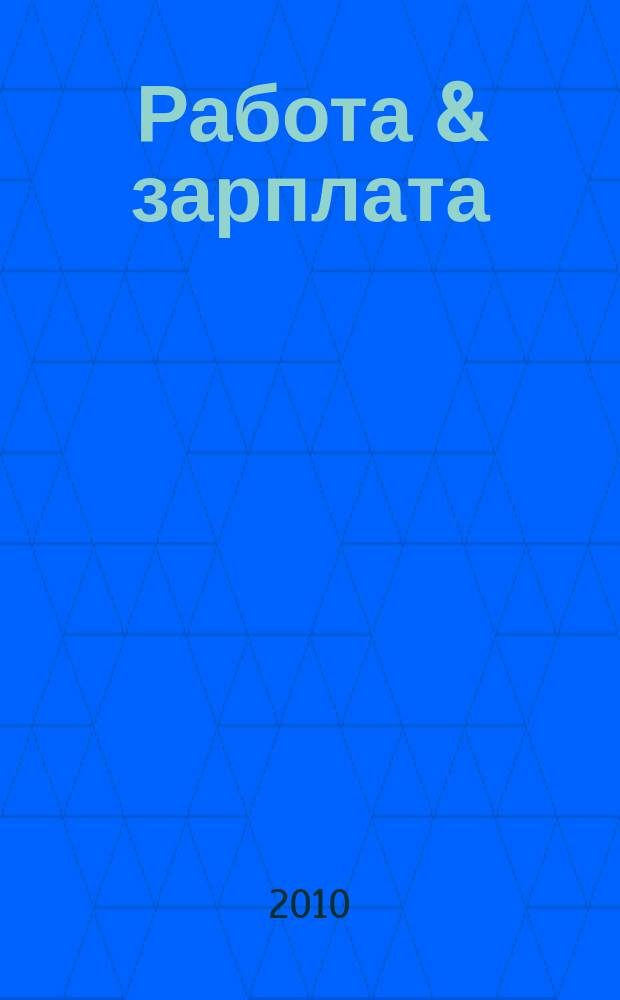 Работа & зарплата : Вакансии. Обучение. Карьера еженедельный информационно-рекламный журнал. 2010, № 42 (573)