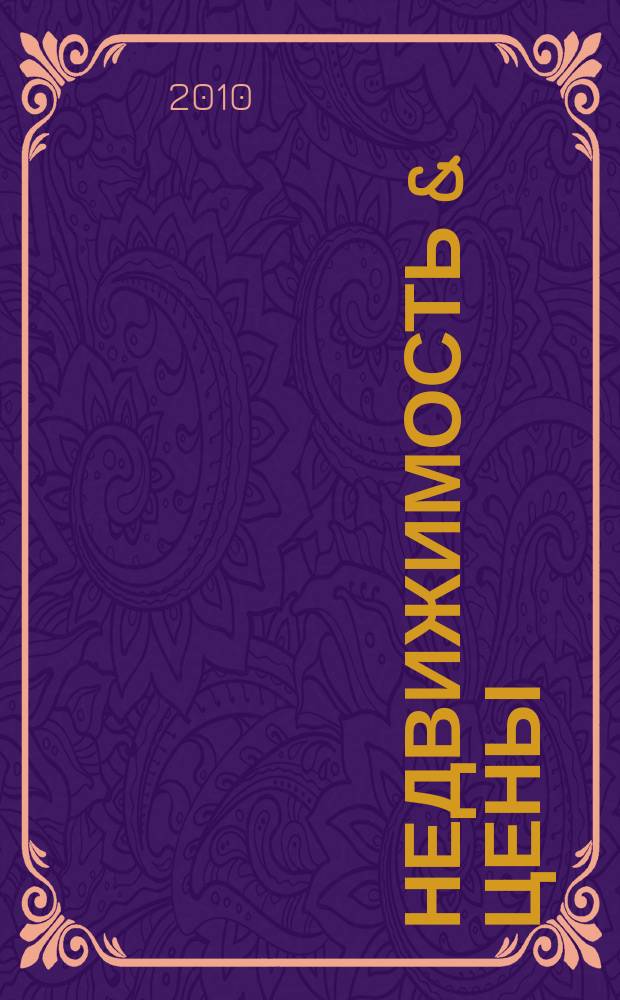 Недвижимость & цены : еженедельный информационно-рекламный журнал. 2010, № 42 (395)