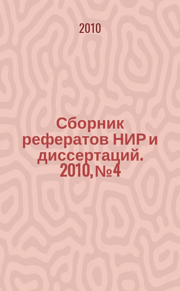 Сборник рефератов НИР и диссертаций. 2010, № 4