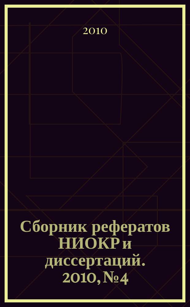 Сборник рефератов НИОКР и диссертаций. 2010, № 4