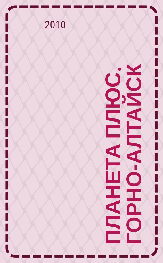Планета плюс. Горно-Алтайск : рекламно-информационный журнал. 2010, № 35 (350)