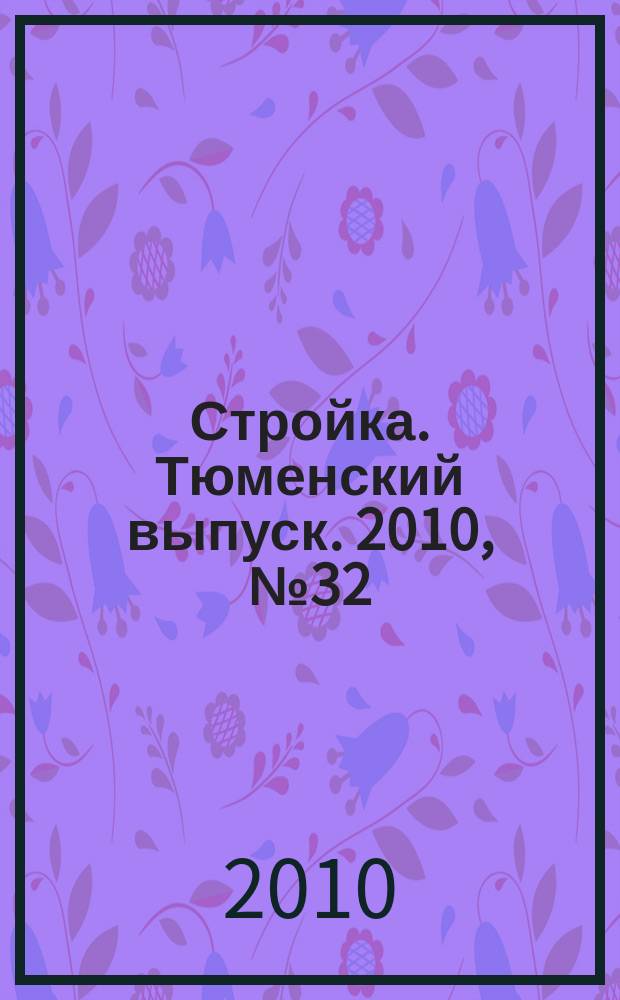 Стройка. Тюменский выпуск. 2010, № 32 (295)
