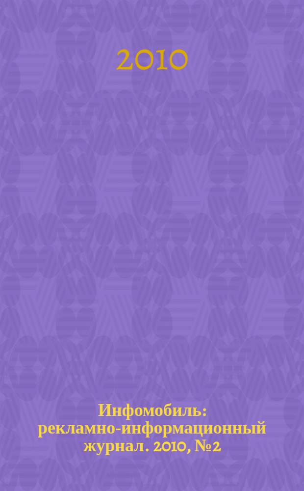 Инфомобиль : рекламно-информационный журнал. 2010, № 2 (2)