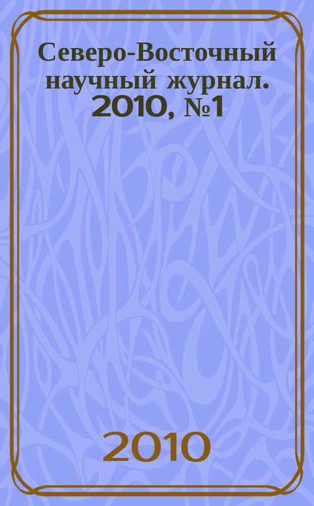 Северо-Восточный научный журнал. 2010, № 1 (5)
