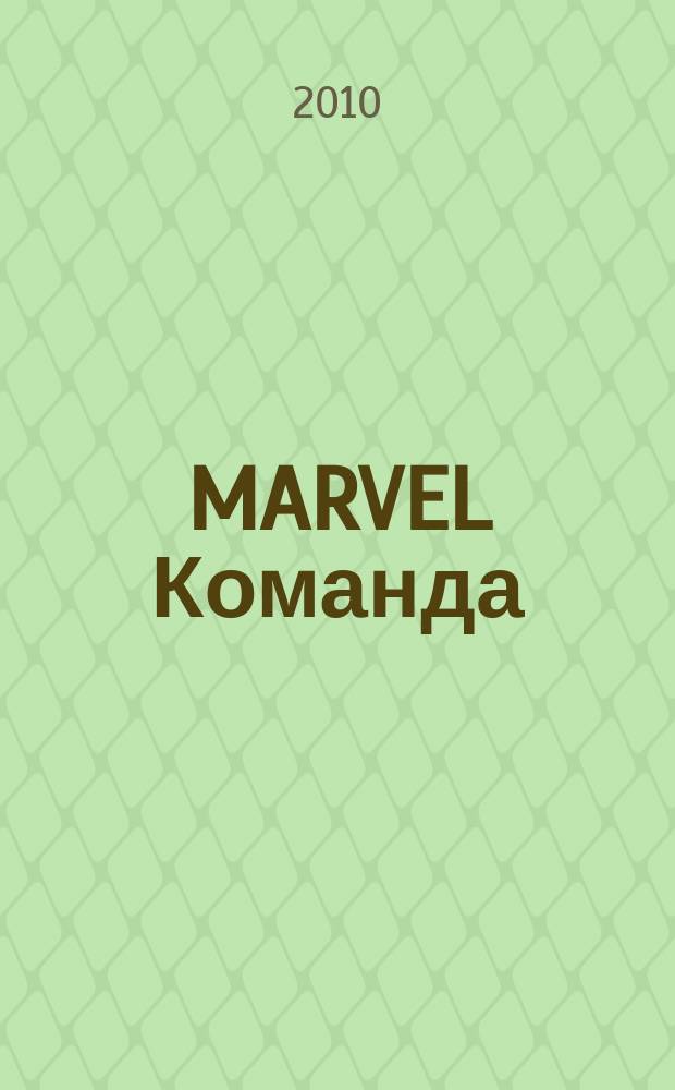 MARVEL Команда : Комикс Журн. 2010, № 6 (138)