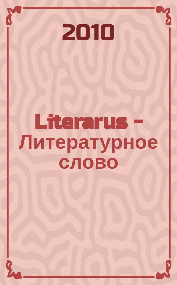 Literarus - Литературное слово : Ист.-культ. и лит. журн. на рус. яз. в Финляндии. 2010, 4 (29)