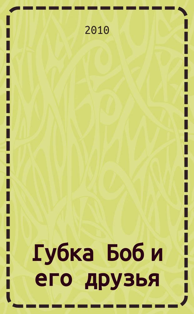 Губка Боб и его друзья : журнал. 2010, № 6 (24)