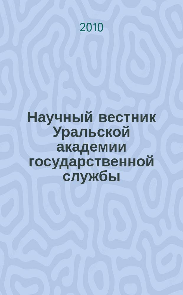 Научный вестник Уральской академии государственной службы : политология, экономика, социология, право. 2010, № 1 (10)