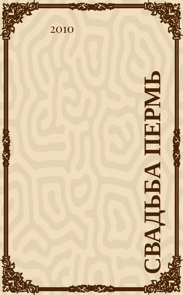 Свадьба Пермь : shopping guide для молодоженов. 2010, № 1