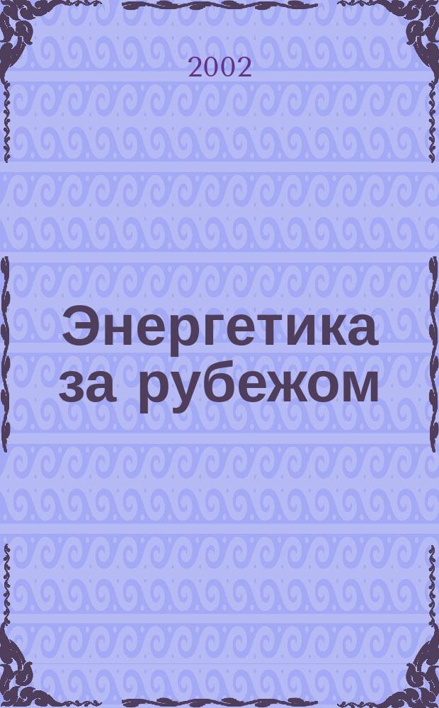 Энергетика за рубежом : Прил. к журн. "Энергетик". 2002, вып. 3