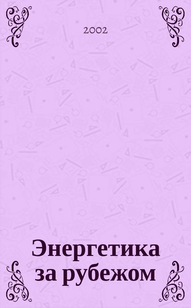 Энергетика за рубежом : Прил. к журн. "Энергетик". 2002, вып. 5