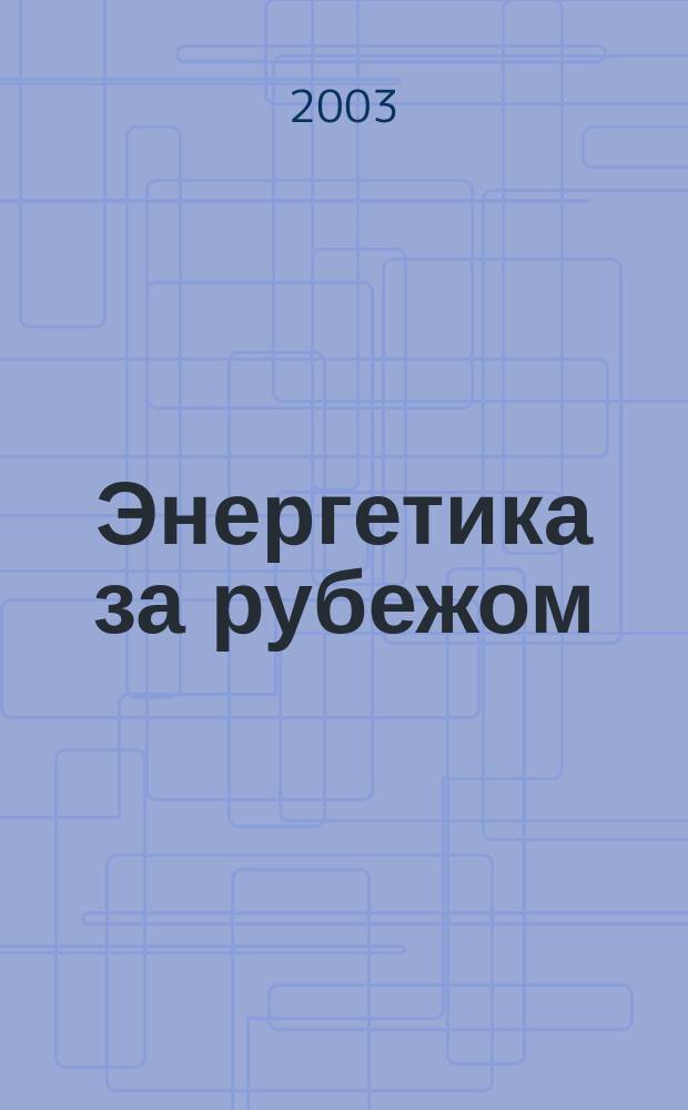 Энергетика за рубежом : Прил. к журн. "Энергетик". 2003, вып. 1