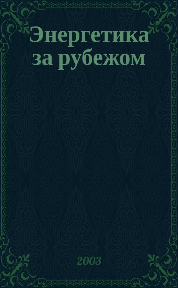 Энергетика за рубежом : Прил. к журн. "Энергетик". 2003, вып. 5/6 : Надежность энергообъединений