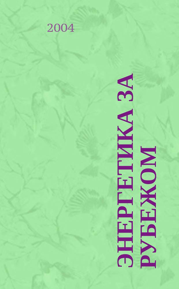 Энергетика за рубежом : Прил. к журн. "Энергетик". 2004, вып. 3
