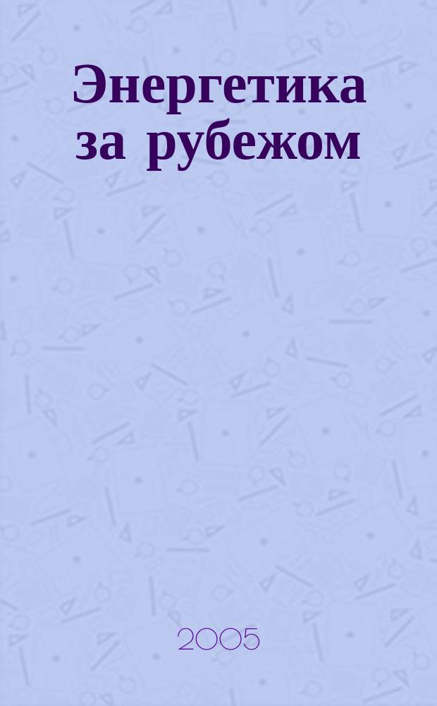 Энергетика за рубежом : Прил. к журн. "Энергетик". 2005, вып. 5