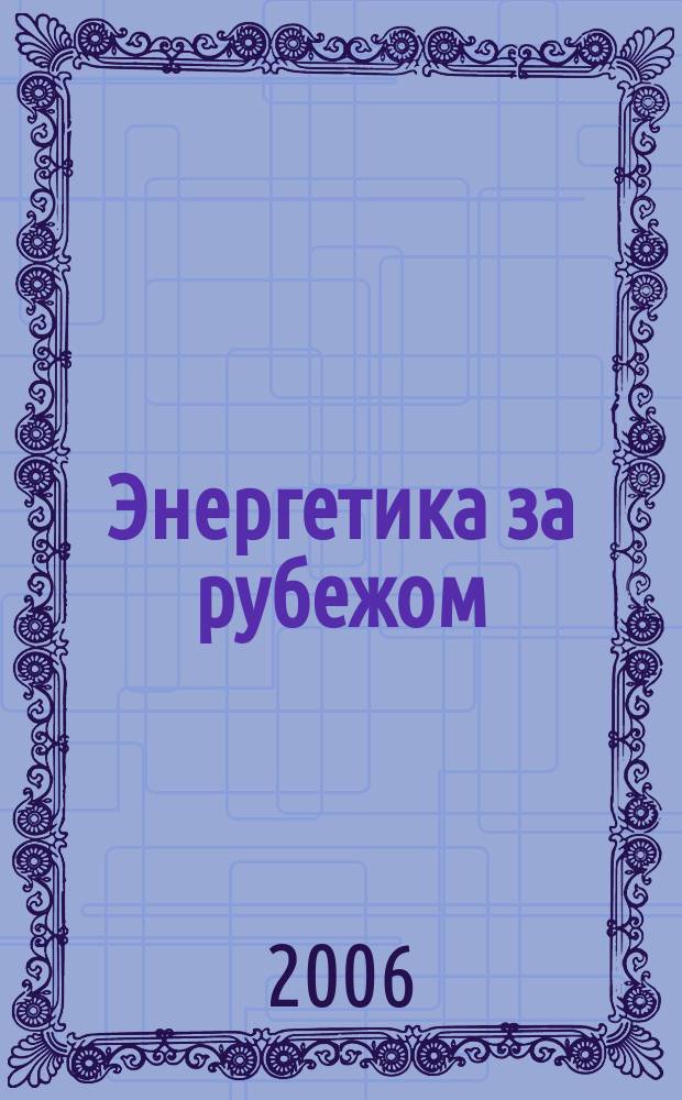 Энергетика за рубежом : Прил. к журн. "Энергетик". 2006, вып. 4