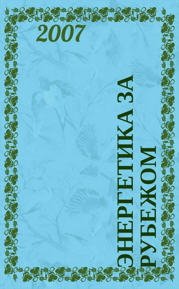 Энергетика за рубежом : Прил. к журн. "Энергетик". 2007, вып. 2