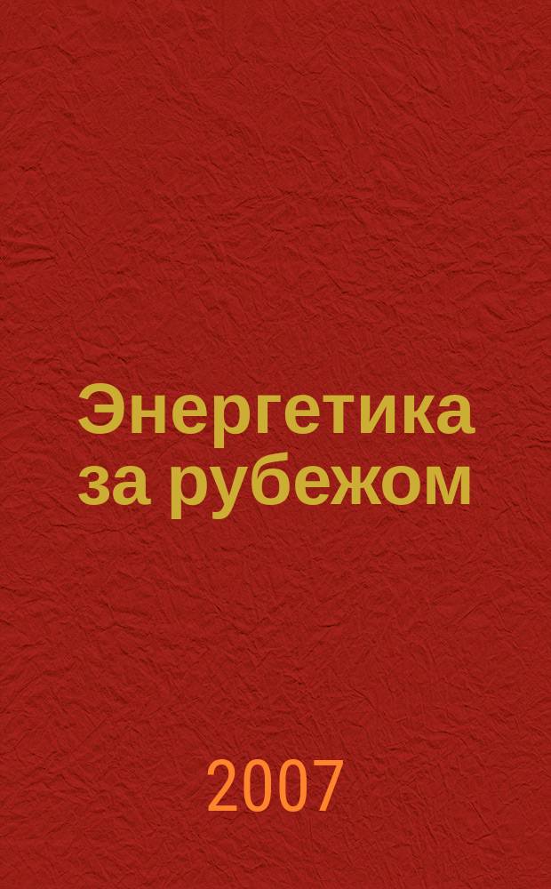 Энергетика за рубежом : Прил. к журн. "Энергетик". 2007, вып. 5
