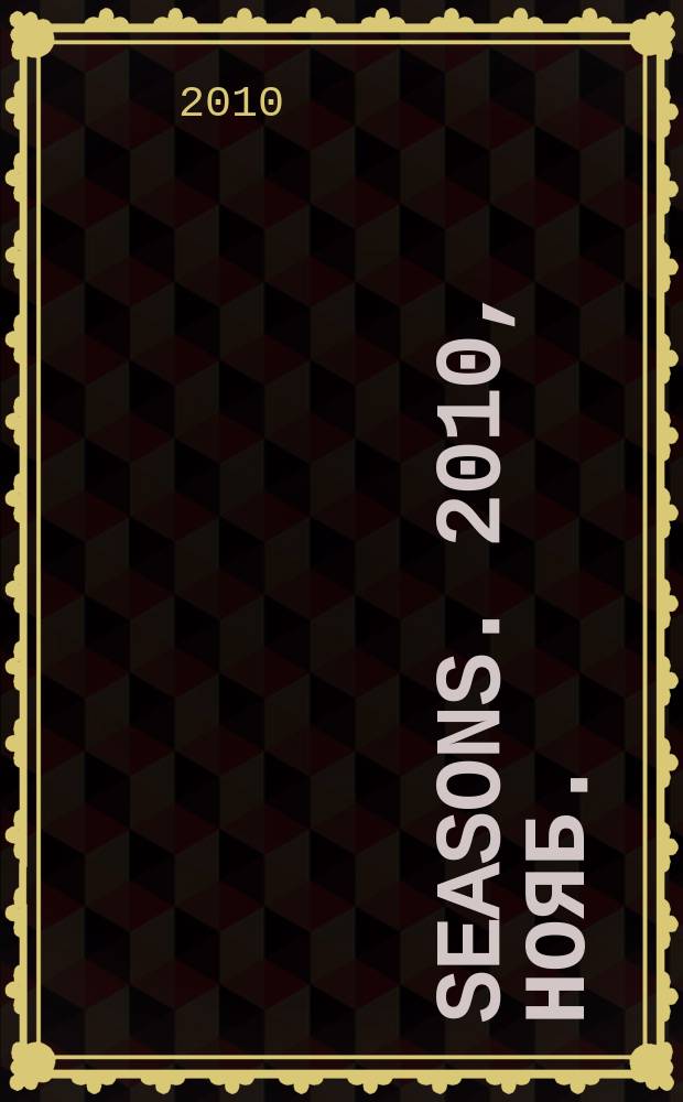 Seasons. 2010, нояб./дек. (68)