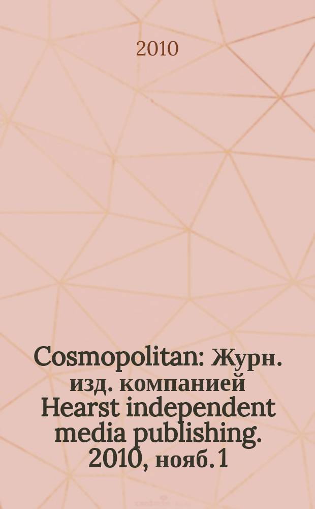 Cosmopolitan : Журн. изд. компанией Hearst independent media publishing. 2010, нояб. [1] : Для тех, кто в паре
