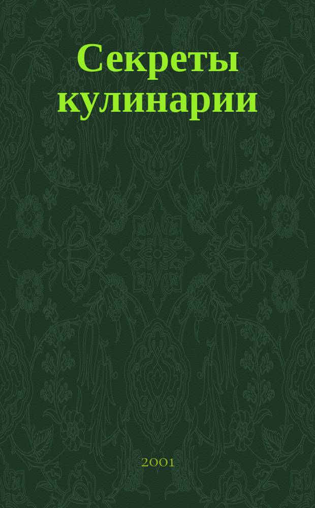 Секреты кулинарии : Соврем. путеводитель по кулинарии. 2001, № 1 (39)