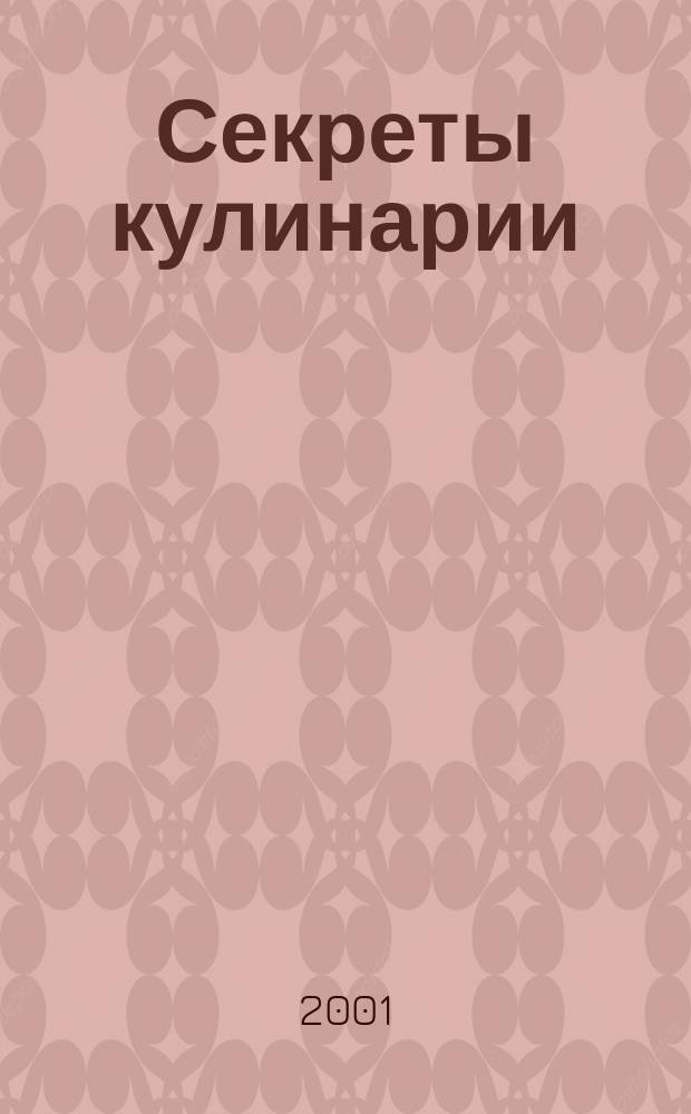 Секреты кулинарии : Соврем. путеводитель по кулинарии. 2001, № 6 (44)