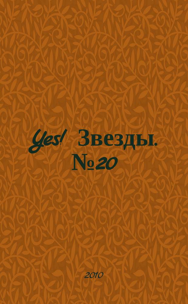 Yes! Звезды. № 20 (65)
