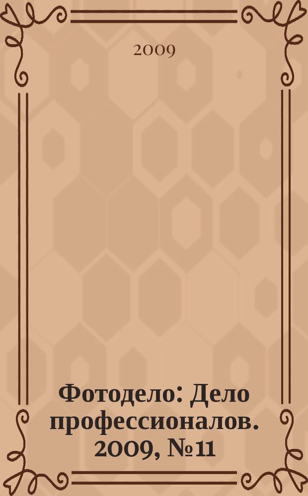 Фотодело : Дело профессионалов. 2009, № 11/12 (76)