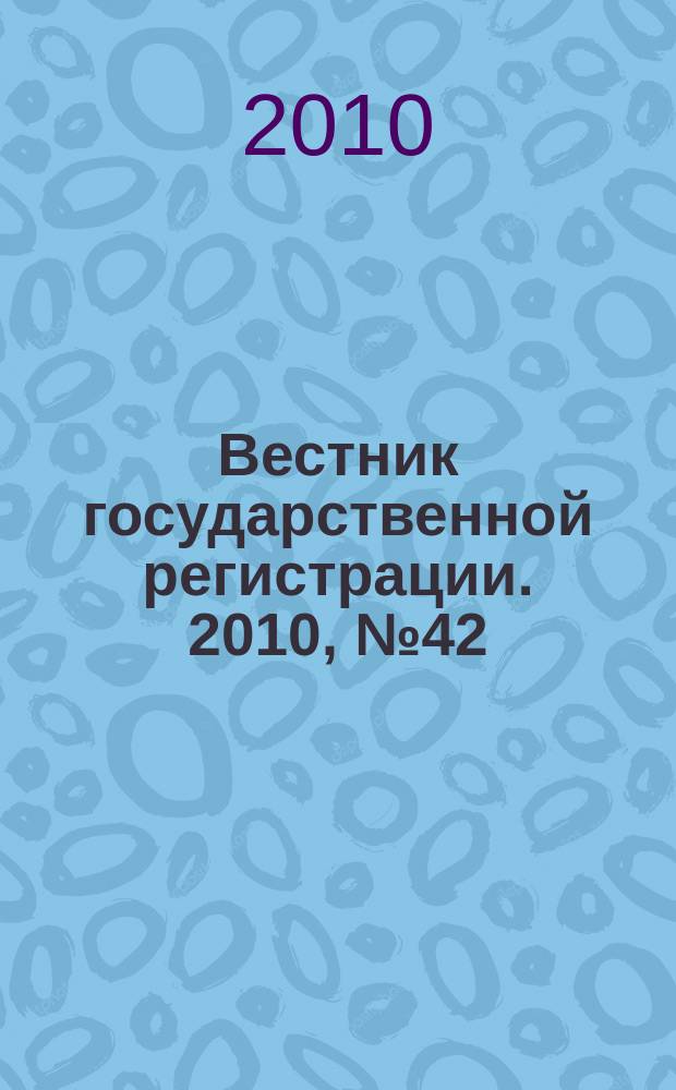 Вестник государственной регистрации. 2010, № 42 (298), ч. 1