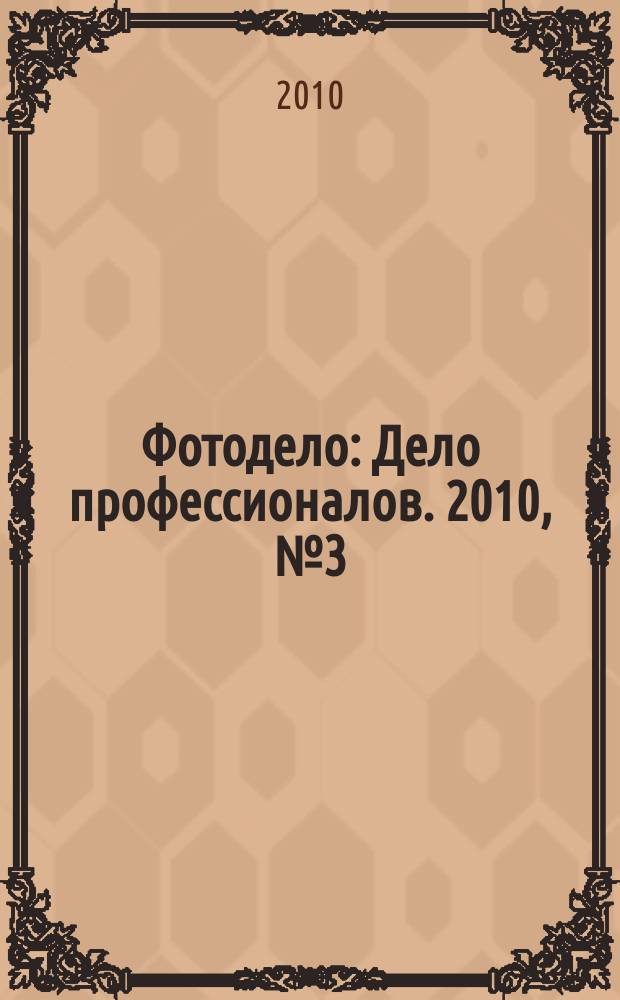 Фотодело : Дело профессионалов. 2010, № 3 (78)