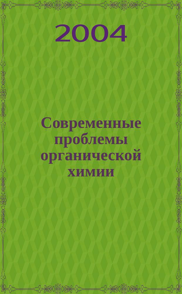 Современные проблемы органической химии : Сборник обзорных статей. Вып. 14