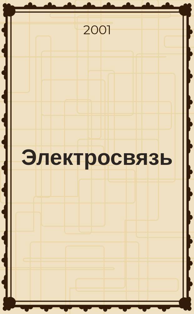 Электросвязь : Ежемес. науч.-техн. журн. Орган М-ва связи СССР. 2001, № 8