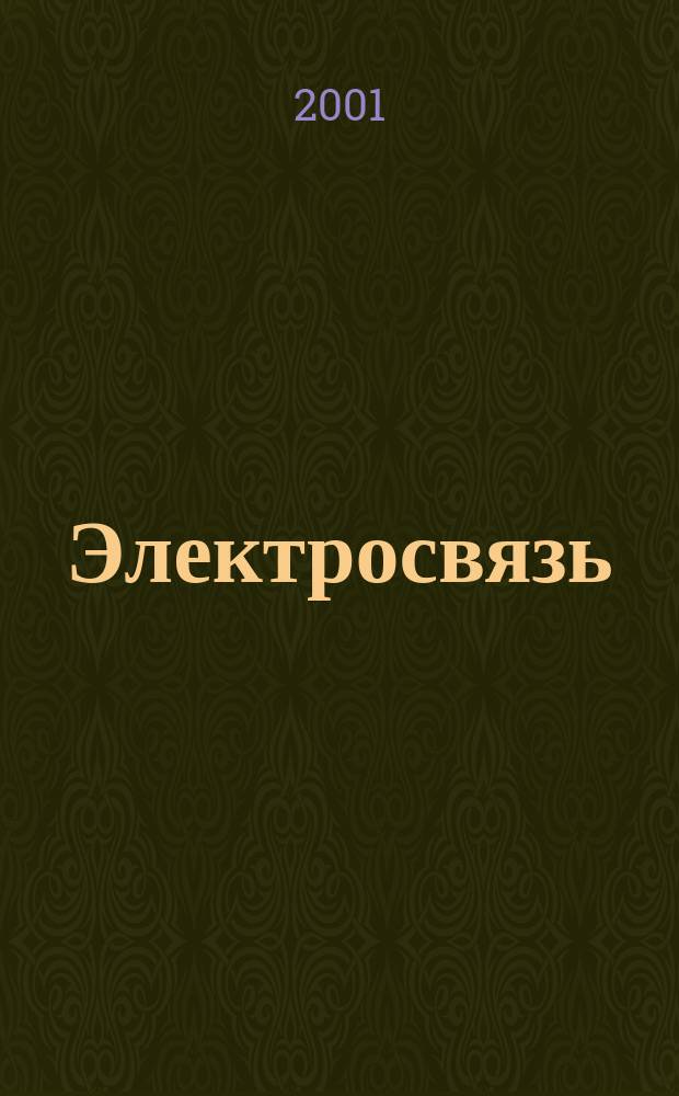 Электросвязь : Ежемес. науч.-техн. журн. Орган М-ва связи СССР. 2001, № 9