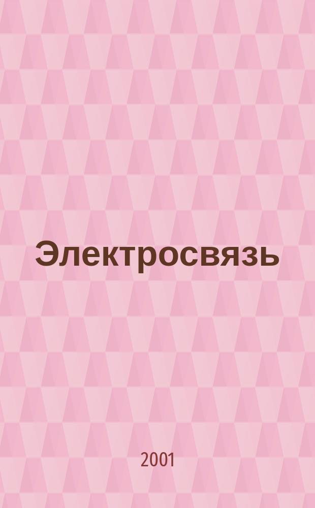 Электросвязь : Ежемес. науч.-техн. журн. Орган М-ва связи СССР. 2001, № 10