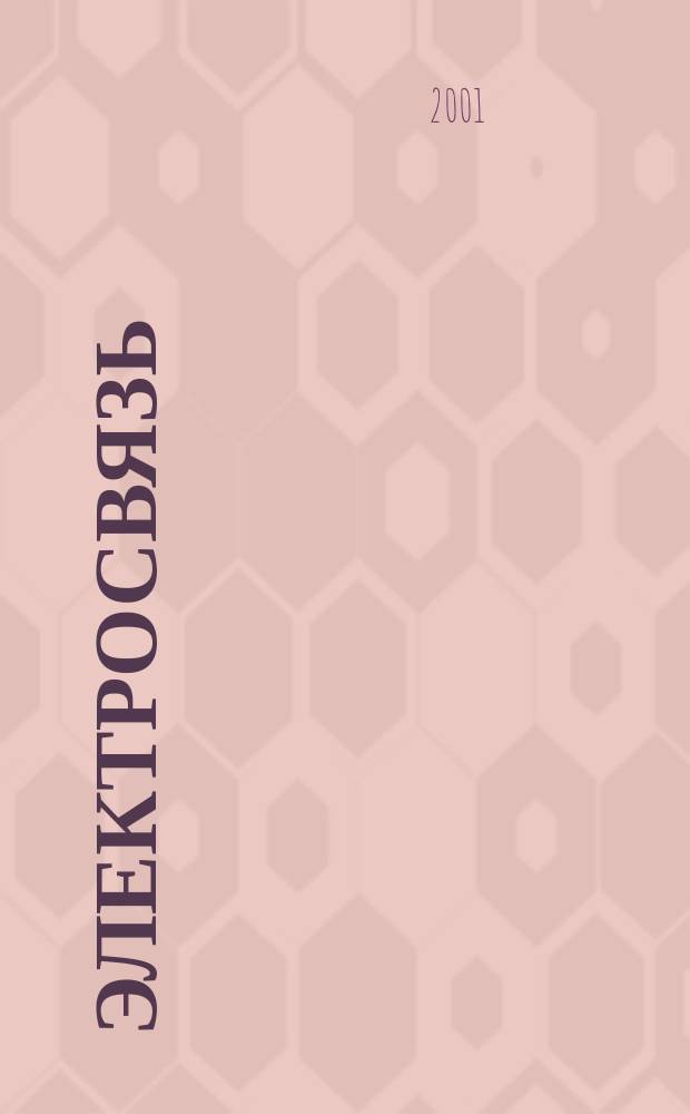 Электросвязь : Ежемес. науч.-техн. журн. Орган М-ва связи СССР. 2001, № 12