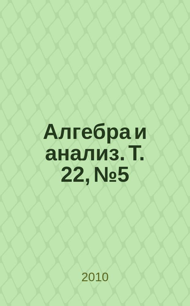 Алгебра и анализ. Т. 22, № 5