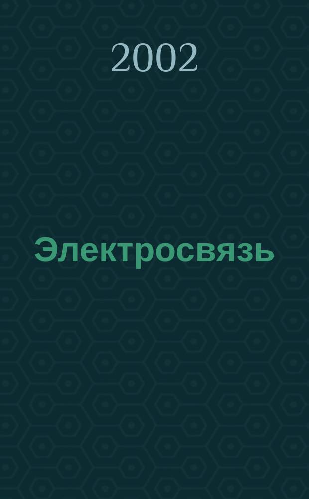 Электросвязь : Ежемес. науч.-техн. журн. Орган М-ва связи СССР. 2002, № 1