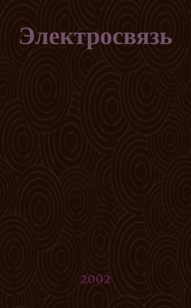 Электросвязь : Ежемес. науч.-техн. журн. Орган М-ва связи СССР. 2002, № 4