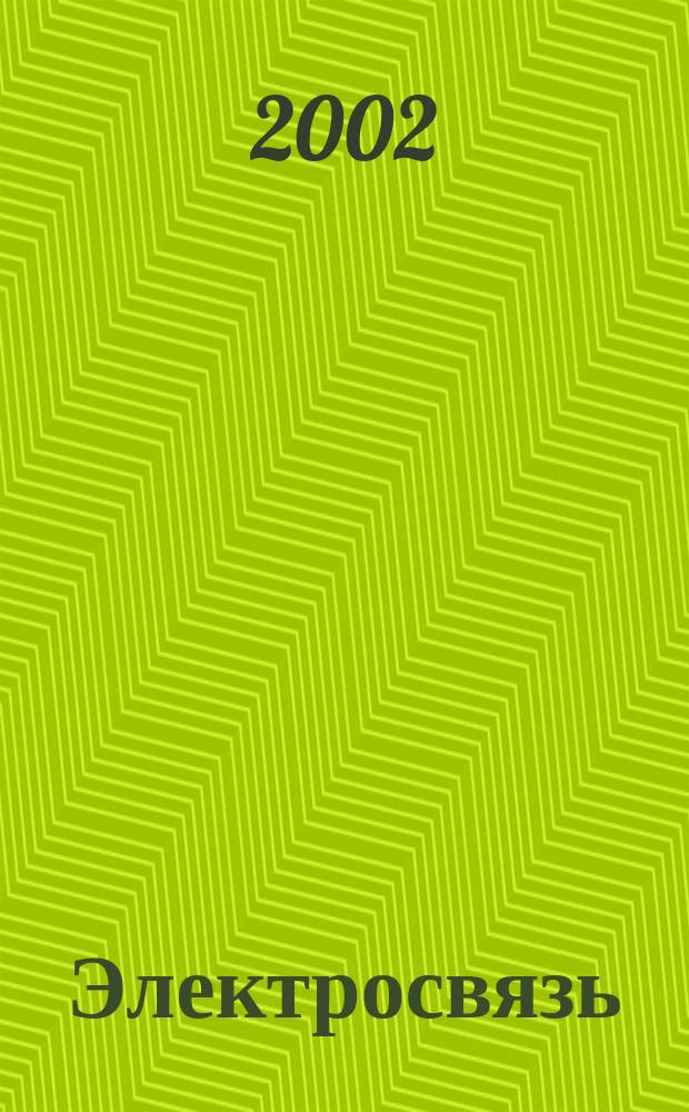 Электросвязь : Ежемес. науч.-техн. журн. Орган М-ва связи СССР. 2002, № 6