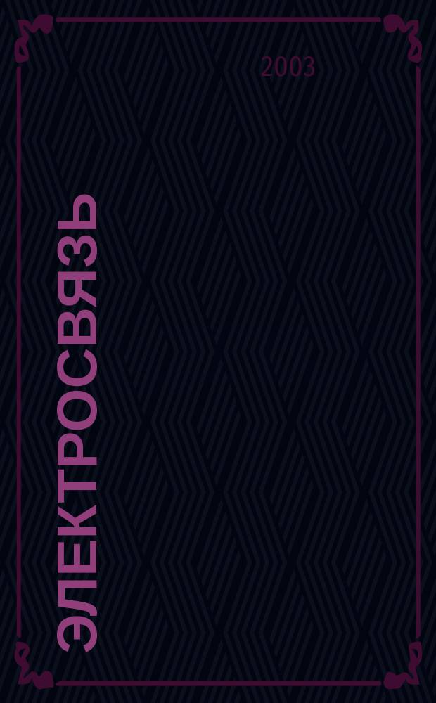 Электросвязь : Ежемес. науч.-техн. журн. Орган М-ва связи СССР. 2003, № 5