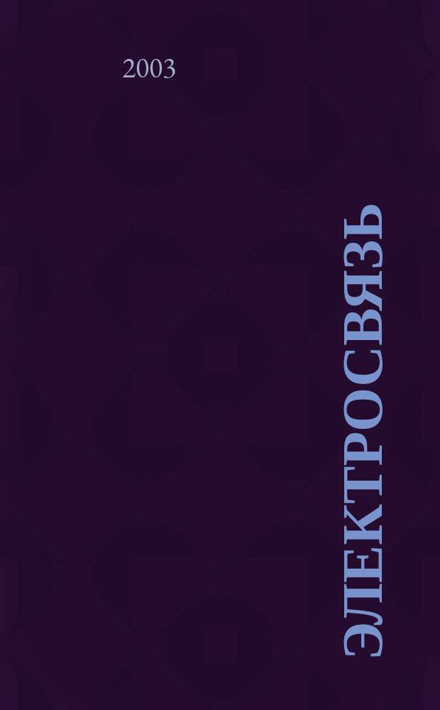 Электросвязь : Ежемес. науч.-техн. журн. Орган М-ва связи СССР. 2003, № 6