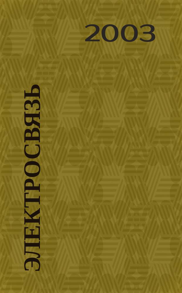 Электросвязь : Ежемес. науч.-техн. журн. Орган М-ва связи СССР. 2003, № 12
