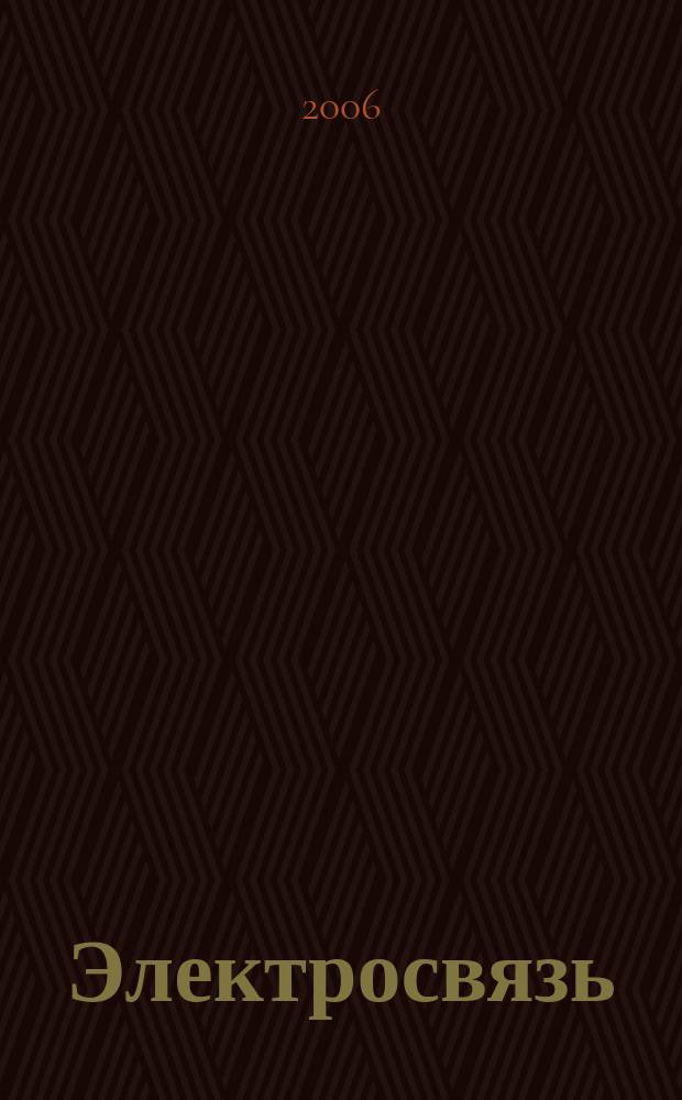 Электросвязь : Ежемес. науч.-техн. журн. Орган М-ва связи СССР. 2006, № 12