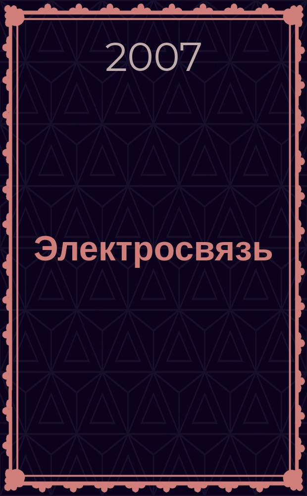 Электросвязь : Ежемес. науч.-техн. журн. Орган М-ва связи СССР. 2007, № 1