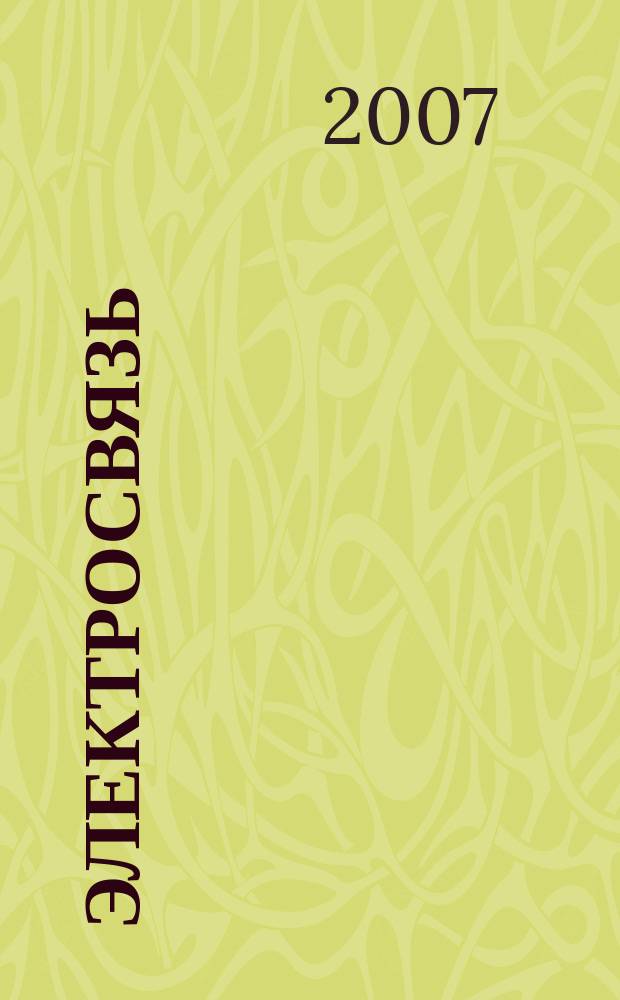Электросвязь : Ежемес. науч.-техн. журн. Орган М-ва связи СССР. 2007, № 7