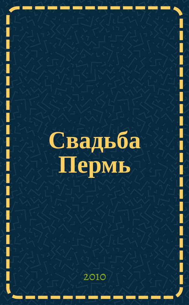 Свадьба Пермь : shopping guide для молодоженов. 2010, № 2 (2)