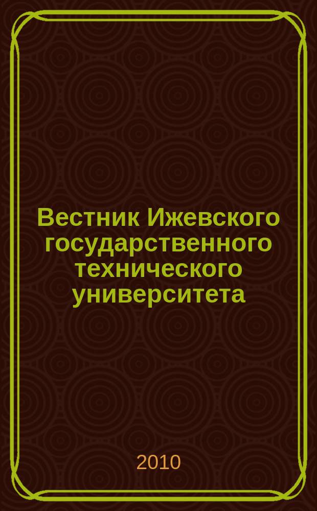 Вестник Ижевского государственного технического университета : Период. науч.-теорет. журн. 2010, № 2 (46)