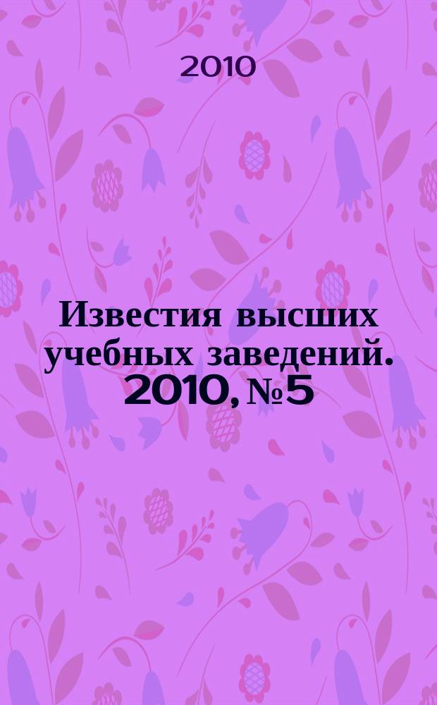 Известия высших учебных заведений. 2010, № 5